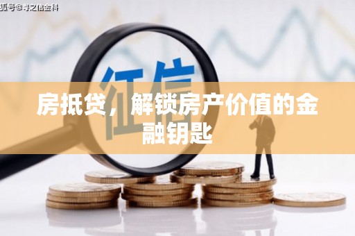 翠屏房抵贷，解锁房产价值的金融钥匙