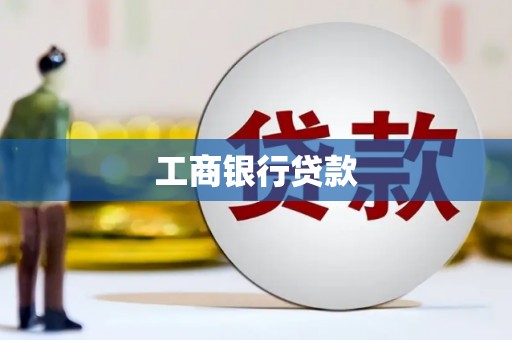 翠屏工商银行贷款
