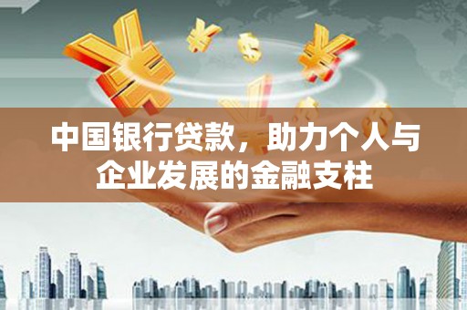 翠屏中国银行贷款，助力个人与企业发展的金融支柱