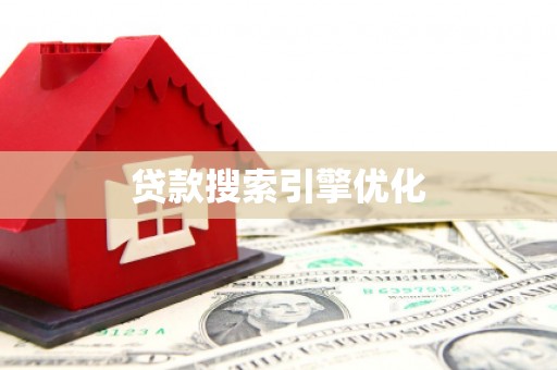 翠屏贷款搜索引擎优化