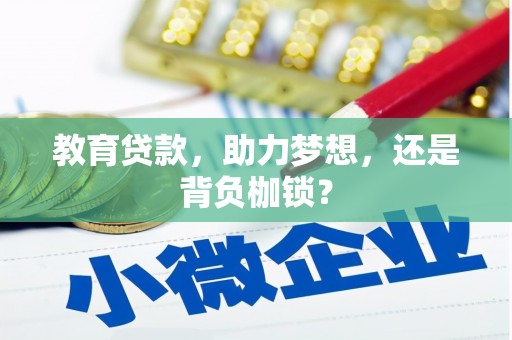 翠屏教育贷款，助力梦想，还是背负枷锁？