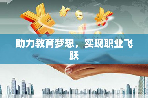 翠屏助力教育梦想，实现职业飞跃