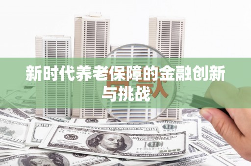 翠屏新时代养老保障的金融创新与挑战