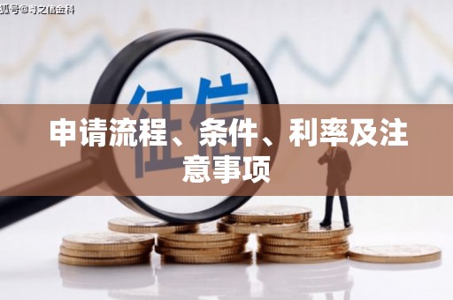 翠屏申请流程、条件、利率及注意事项