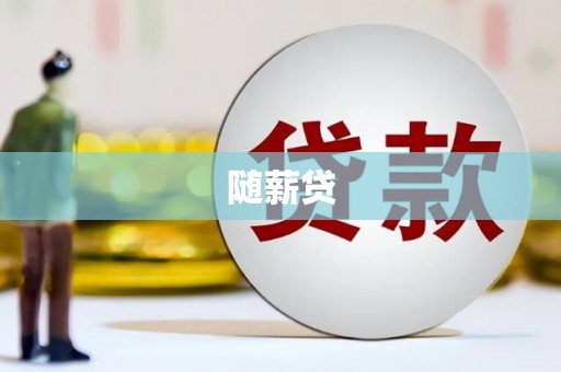 翠屏随薪贷