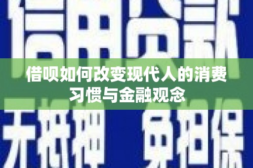 翠屏借呗如何改变现代人的消费习惯与金融观念