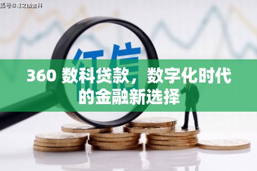 翠屏360 数科贷款，数字化时代的金融新选择