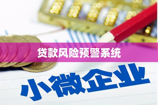 翠屏贷款风险预警系统