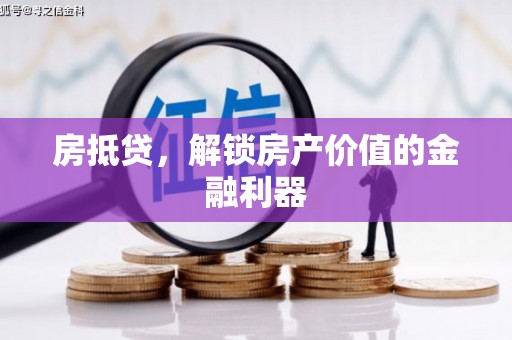 翠屏房抵贷，解锁房产价值的金融利器
