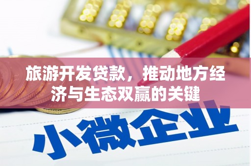 翠屏旅游开发贷款，推动地方经济与生态双赢的关键