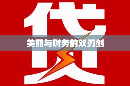 翠屏美丽与财务的双刃剑