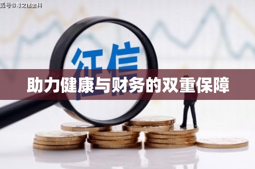 翠屏助力健康与财务的双重保障