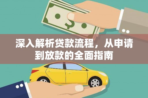 翠屏深入解析贷款流程，从申请到放款的全面指南