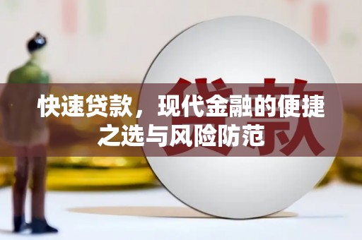 翠屏快速贷款，现代金融的便捷之选与风险防范