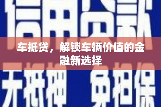 翠屏车抵贷，解锁车辆价值的金融新选择