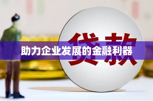 翠屏助力企业发展的金融利器