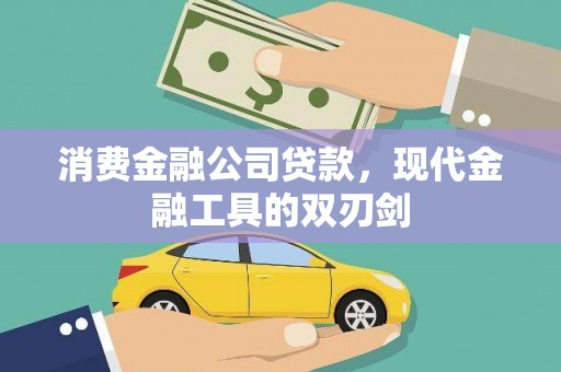 翠屏消费金融公司贷款，现代金融工具的双刃剑
