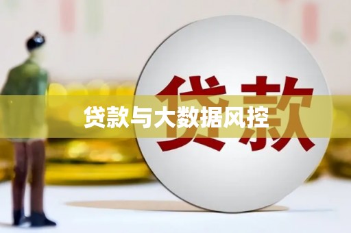 翠屏贷款与大数据风控