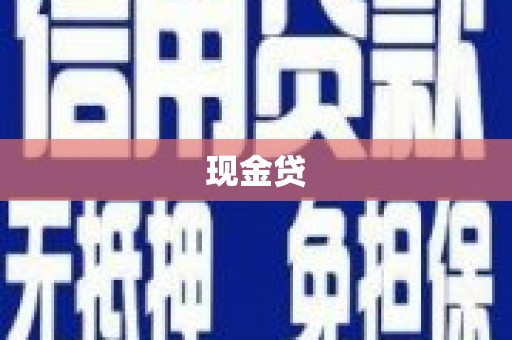 翠屏现金贷