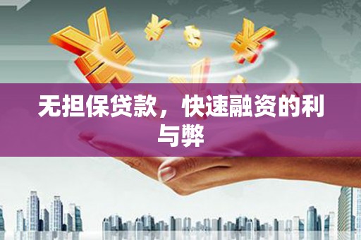 翠屏无担保贷款，快速融资的利与弊