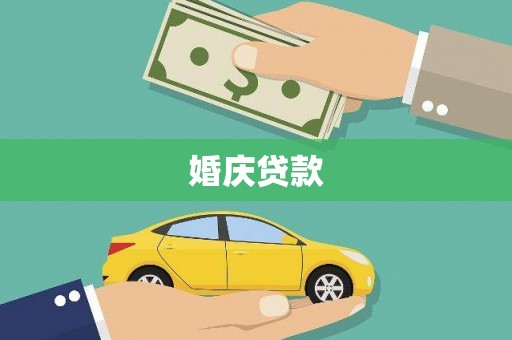 翠屏婚庆贷款
