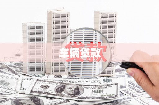 翠屏车辆贷款