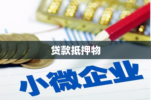 翠屏贷款抵押物