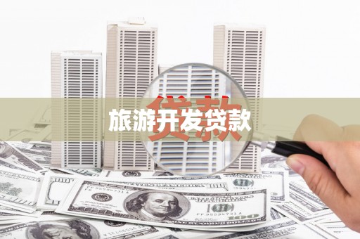 翠屏旅游开发贷款