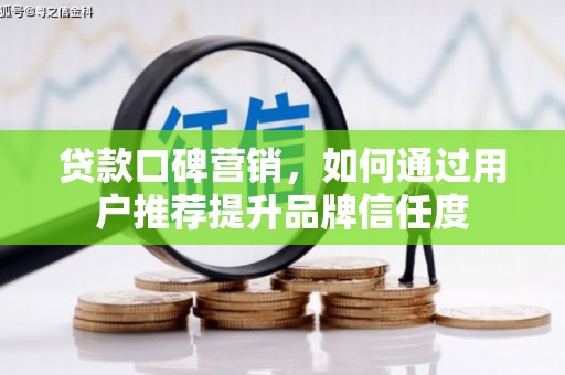 翠屏贷款口碑营销，如何通过用户推荐提升品牌信任度