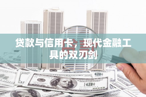 翠屏贷款与信用卡，现代金融工具的双刃剑