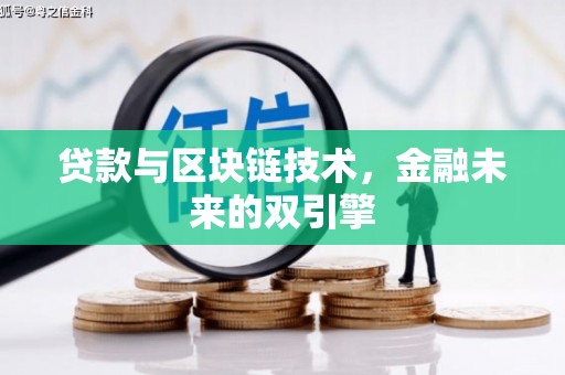 翠屏贷款与区块链技术，金融未来的双引擎