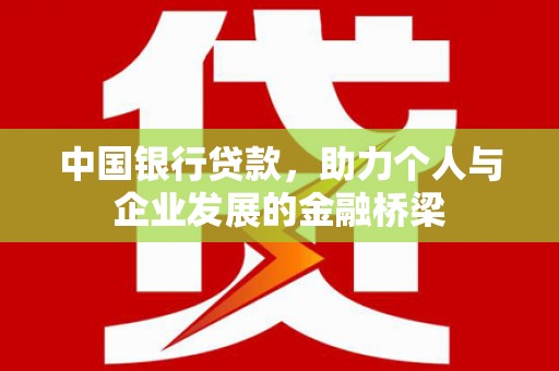 翠屏中国银行贷款，助力个人与企业发展的金融桥梁