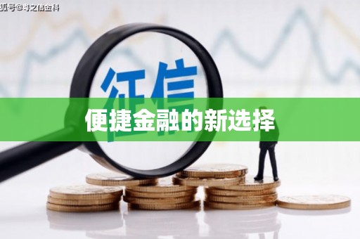翠屏便捷金融的新选择