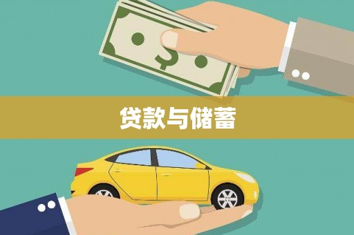 翠屏贷款与储蓄