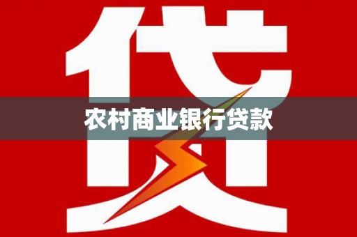 翠屏农村商业银行贷款