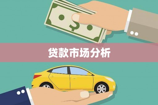 翠屏贷款市场分析