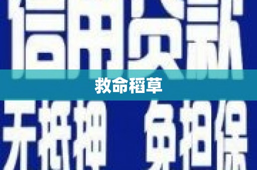 翠屏救命稻草