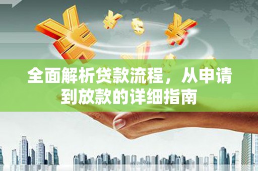 翠屏全面解析贷款流程，从申请到放款的详细指南