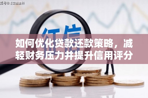 翠屏如何优化贷款还款策略，减轻财务压力并提升信用评分