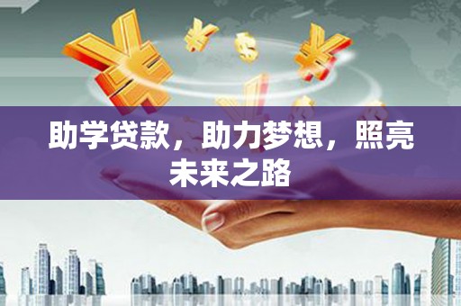 翠屏助学贷款，助力梦想，照亮未来之路