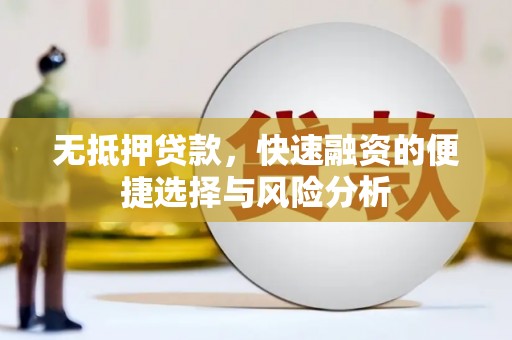 翠屏无抵押贷款，快速融资的便捷选择与风险分析