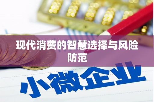 翠屏现代消费的智慧选择与风险防范