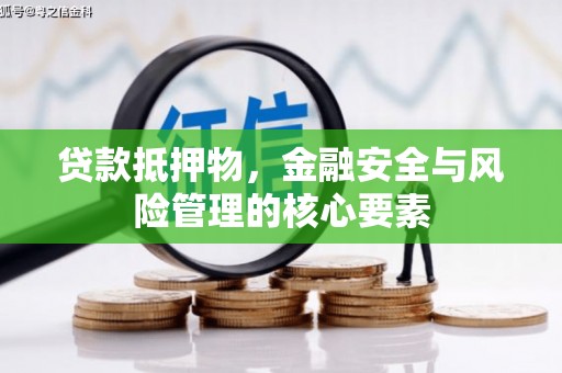 翠屏贷款抵押物，金融安全与风险管理的核心要素