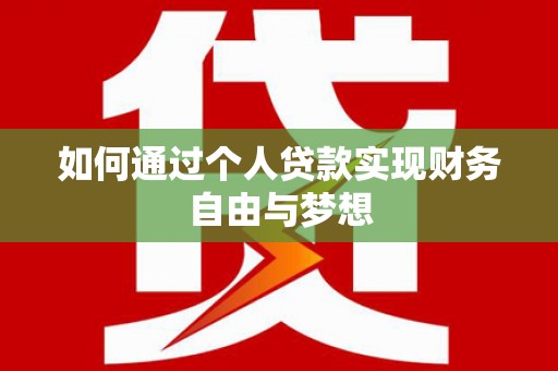 翠屏如何通过个人贷款实现财务自由与梦想