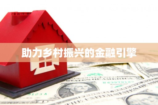 翠屏助力乡村振兴的金融引擎
