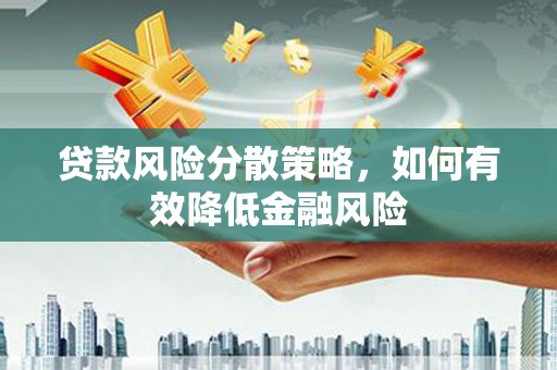 翠屏贷款风险分散策略，如何有效降低金融风险