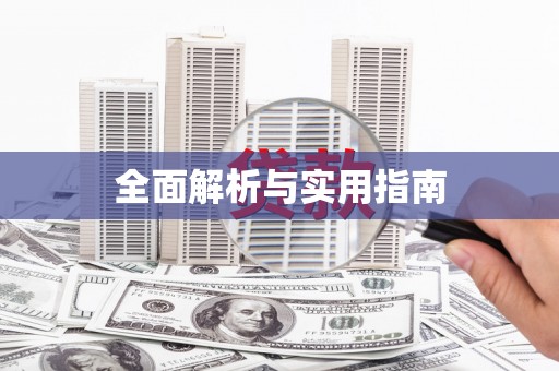 翠屏全面解析与实用指南