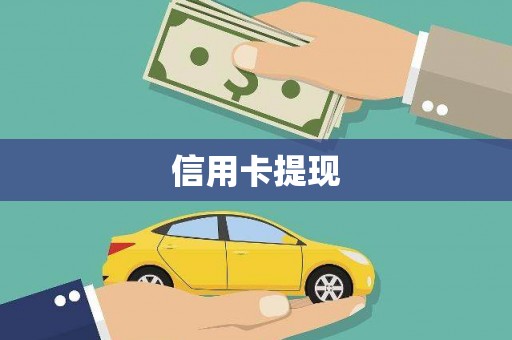 翠屏信用卡提现