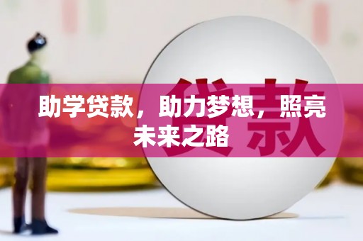 翠屏助学贷款，助力梦想，照亮未来之路