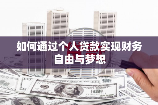 翠屏如何通过个人贷款实现财务自由与梦想